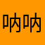 呐呐777