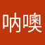 呐噢