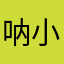 呐小扬