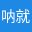 呐就很差