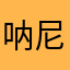 呐尼摩卡摩卡