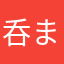呑ま呑まイェイ