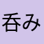 呑みさしす