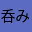 呑み帰り