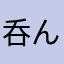 呑んだくれジジイ