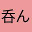 呑んだくれヤス
