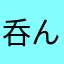 呑んだくれ爺