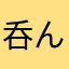 呑んの
