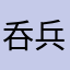呑兵衛ねーさん