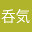 呑気な凡人