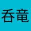 呑竜こんぐこんぐ