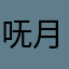 呒月