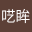 呓眸