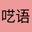 呓语清秋