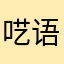 呓语_k