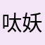 呔 妖怪
