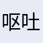 呕吐拖地