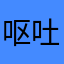 呕吐阿鲁托