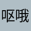 呕哦呕