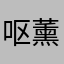 呕薰