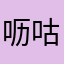 呖咕呖咕！！