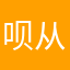 呗从宇了宇咯宇