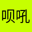 呗吼菠萝