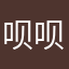 呗呗的喵咪