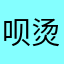 呗烫
