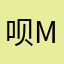 呗mo
