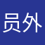 员外的朋友