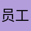 员工一名。