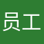 员工！