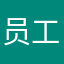 员工123456789