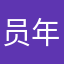 员年左