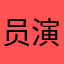 员演