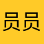 员通通 员
