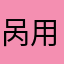 呙用清水冲洗干净