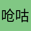 呛咕