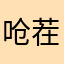 呛茬
