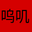 呜叽咔