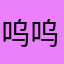 呜呜不听