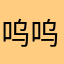 呜呜休闲裤