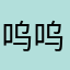 呜呜呜兰