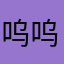 呜呜呜呜了神经细胞