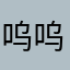 呜呜呜呜呜呜呜呜呜呵呜呜呜呜呜呜