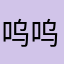 呜呜呜呜呜呜呜Sk