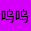 呜呜呜呜呜好好看