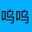 呜呜呜呜哇呜哇呜哇