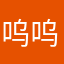 呜呜呜呜环境